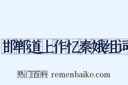 邯郸道上作忆秦娥组词是什么意思的图片